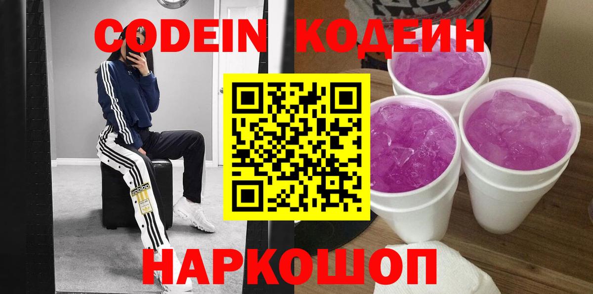 Кодеин Purple Drank  Вход с VPN  Сосновоборск 