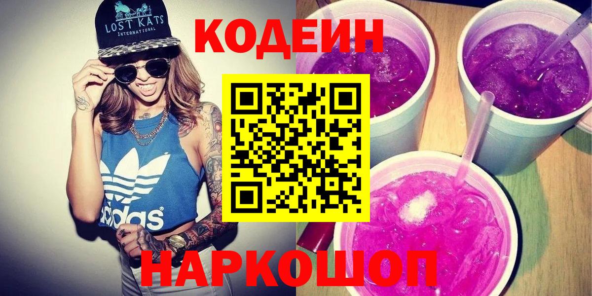 Кодеиновый сироп Lean Purple Drank Сосновоборск